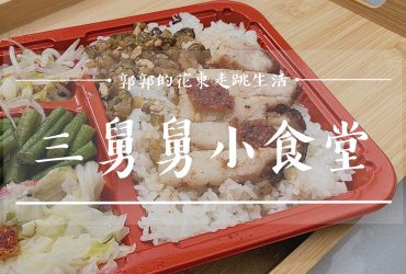 【花蓮鳳林】三舅舅小食堂┃燒臘便當底家，過路鳳林小鎮時的用餐新選擇┃