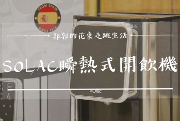 【家電開箱】sOlac LED觸控瞬熱式開飲機┃熱水隨按即用，西班牙百年小家電品牌開箱┃