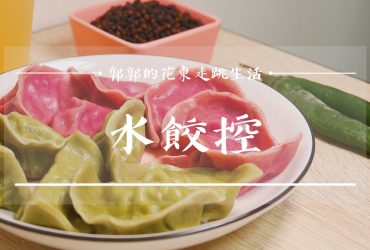 【花蓮吉安】水餃控┃馬告、剝皮辣椒以及在地韭菜入餡，每種口味都令人驚豔的水餃專賣小吃┃