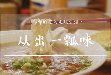 【花蓮市區】从出一瓢味┃光陰的故事，老宅宿舍群的眷村新滋味┃