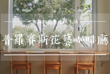 【台東市區】Prozess Flower普羅賽斯花藝咖啡廳┃走進藝術森林，不管怎麼拍都好好看的甜點下午茶┃
