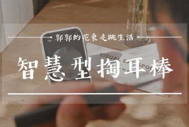 【生活開箱】智慧型掏耳棒┃高畫質內視鏡，零死角怎麼掏都素喜，讓挖耳朵變成真正享受┃