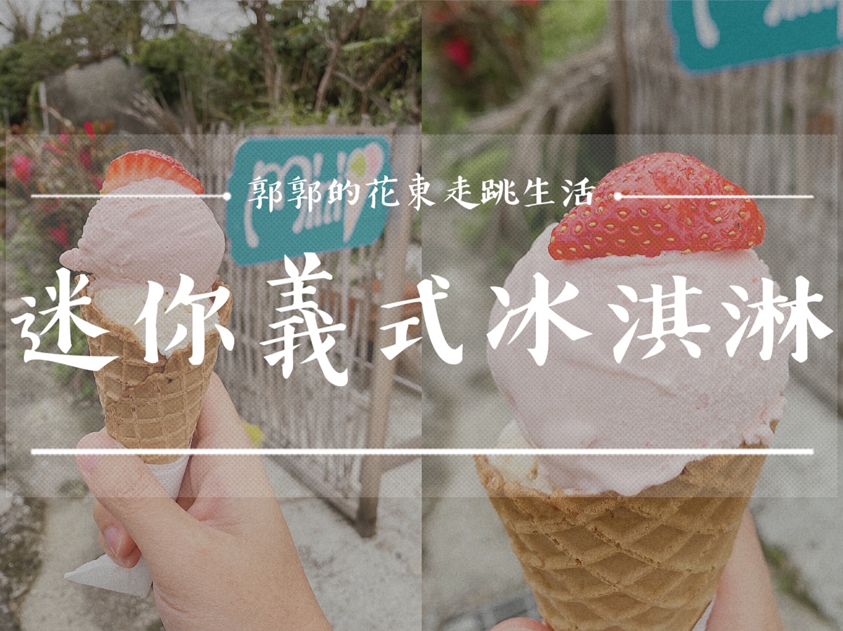 【台東長濱】迷你義式冰淇淋mini Gelato┃假日限定冰品專賣屋，在地食材的精緻手作┃