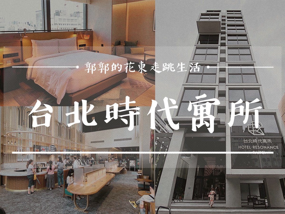 【台北中正】台北時代寓所Hotel Resonance Taipei┃全台唯一，星巴克進駐飯店的精品酒店┃