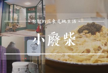 【花蓮市區】小廢柴┃溝仔尾西服店的回憶，新舊風格碰撞的義大利麵專賣┃