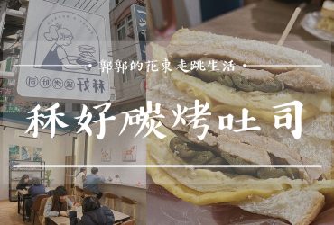 【花蓮市區】秝好碳烤吐司┃這就是在地花蓮味，現點現烤剝皮辣椒碳烤吐司┃