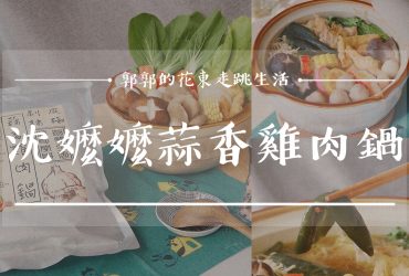 【生活開箱】沈嬤嬤剝皮辣椒 蒜香雞肉鍋┃每日限量30份，寒冬中暖胃強身的湯底即享包┃