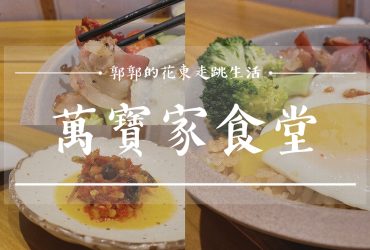 【花蓮市區】萬寶家食堂┃客家臘肉傳承三代的職人精神，一嚐蔗燒臘肉的魅力┃