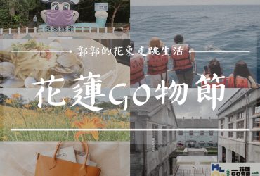 【生活開箱】HLGO花蓮購物節┃花蓮人消費滿百，iMac、MacBookPro、iPadPro等大獎抽起來┃