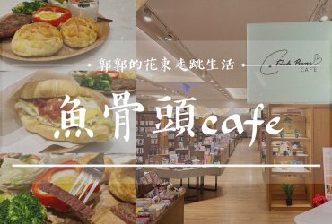 【花蓮市區】魚骨頭fish bone cafe┃誠品書局也能喝下午茶？！想要安靜空間與用餐氛圍的早午餐新選擇┃