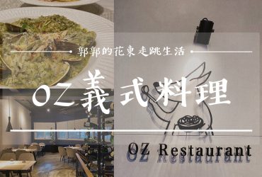 【花蓮市區】OZ Restaurant 義式料理┃價錢平價但餐點絕不打折扣，輕度奢華的義大利麵、燉飯料理┃