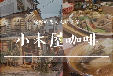 【花蓮市區】小木屋咖啡廳┃巷弄木構老屋的巡禮，出乎意料的簡餐咖啡屋┃