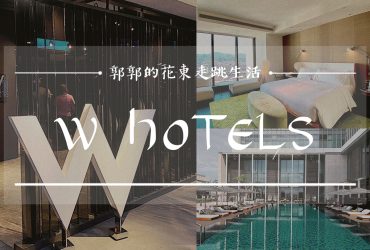 【台北信義】台北W飯店W Taipei┃碧波泳池偽出國的享受，一覽大台北盆地夜景的五星級酒店┃