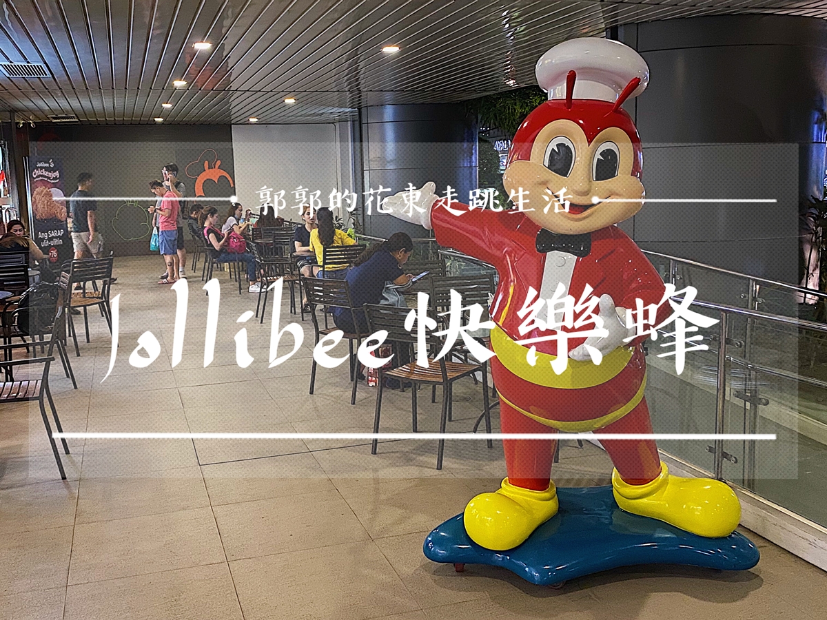 【菲律賓宿霧】Jollibee快樂蜂┃當地展店4000家，台灣2年就消失的在地美式速食品牌┃