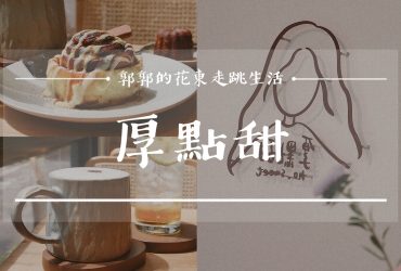 【花蓮市區】厚·點甜┃可麗露好好吃，大人悠閒放鬆、毛小孩放風的寵物友善咖啡廳┃