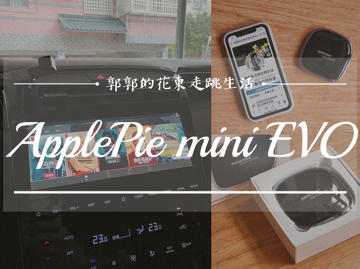 【生活開箱】NAVLYNX ApplePie mini EVO┃隨插即用不破保，車載CarPlay無痛升級安卓機，Netflix、Disney+、Youtube看個夠┃