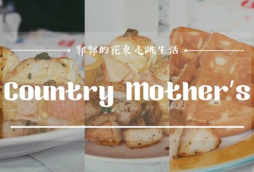 【花蓮市區】Country Mother’s鄉村媽媽┃在地也是高人氣，經典又實惠的美式早午餐拼盤┃