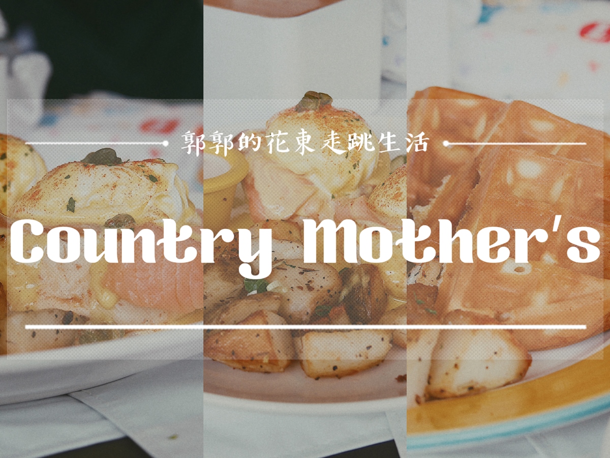 【花蓮市區】Country Mother’s鄉村媽媽┃在地也是高人氣，經典又實惠的美式早午餐拼盤┃
