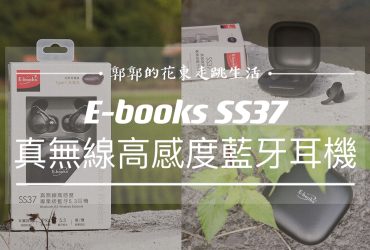【生活開箱】E-books SS37 真無線高感度專業級藍牙5.3耳機┃通勤族、運動休閒，以及家庭主婦解放雙手的瞬間┃