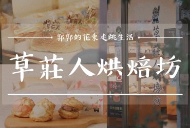 【花蓮市區】草莊人烘焙坊┃在地超過30年的古早味麵包店，台式馬卡龍冰淇淋懷舊登場┃