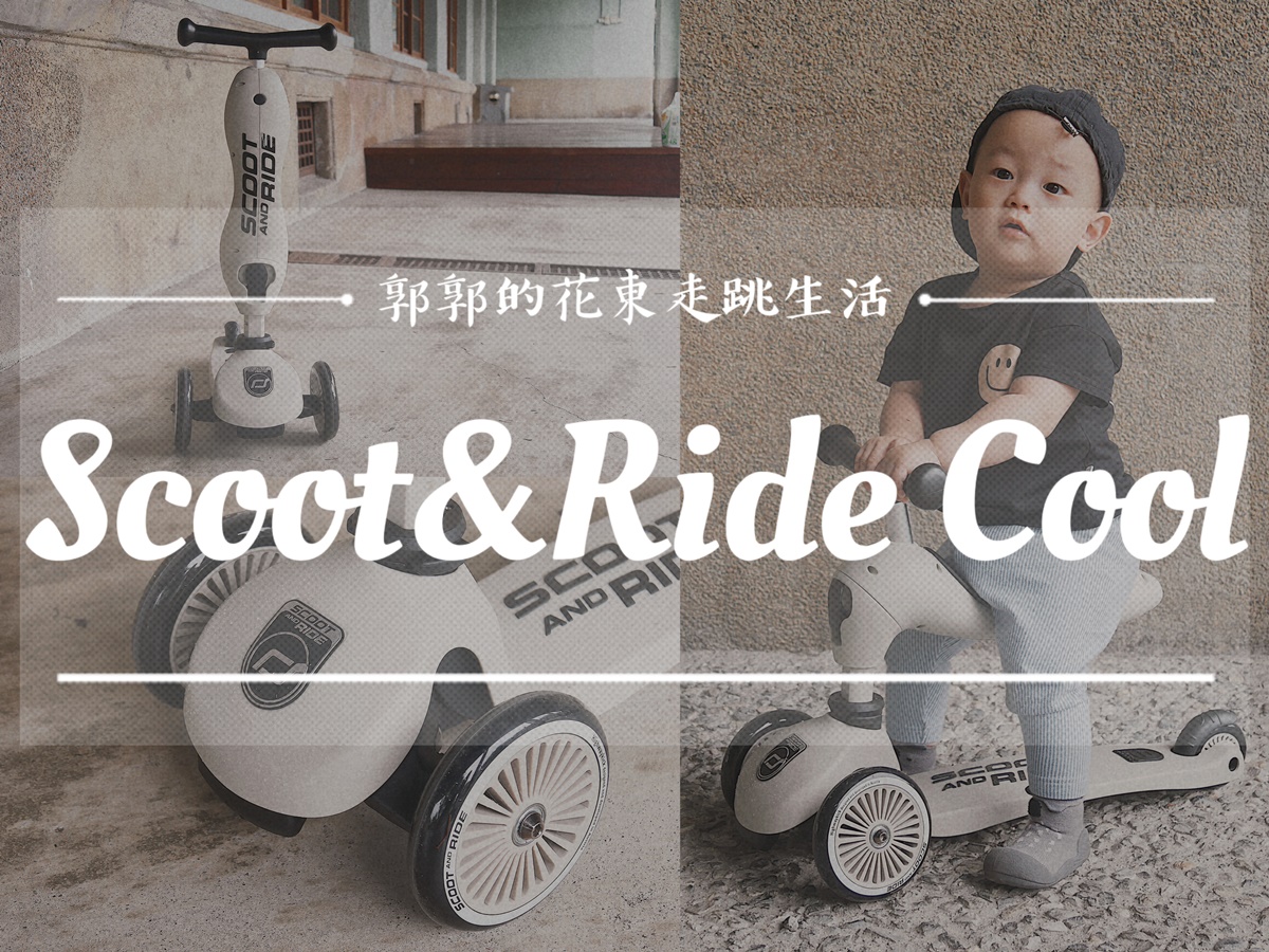 【生活開箱】Scoot & Ride Highwaykick1 二合一滑步車┃一路騎到上小學，質感與功能兼具的奧地利高人氣品牌┃