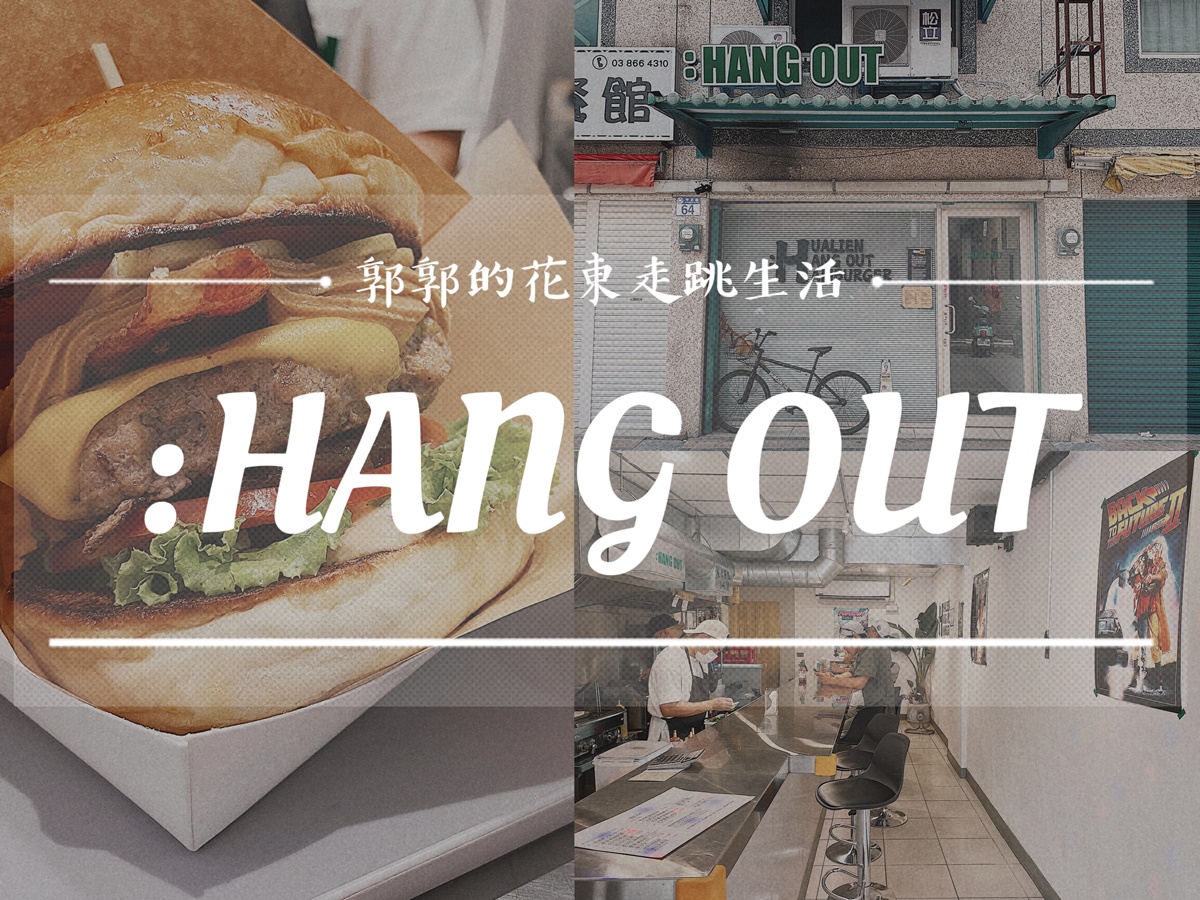 【花蓮壽豐】：HANG OUT burger┃慶降漢堡餐車開店中！近東華大學的花蓮最強美式漢堡┃