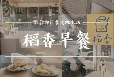 【花蓮市區】稻香早餐┃日式簡約風格，滿滿人氣的在地早餐店┃