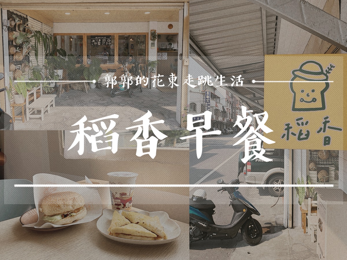 【花蓮市區】稻香早餐┃日式簡約風格，滿滿人氣的在地早餐店┃