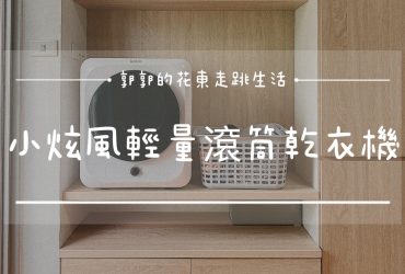 【生活開箱】kolin小旋烘3KG輕量滾筒乾衣機┃小家庭和租屋族都能使用的雨季好幫手┃