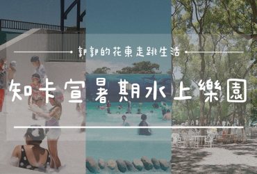 【花蓮遊記】2024玩水趣 知卡宣戲水活動┃今夏最強親子景點，知你知我，七夕快閃活動┃