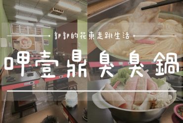 【花蓮光復】呷壹鼎臭臭鍋┃日常用餐系列，鄰近光復糖廠的地方性小火鍋┃