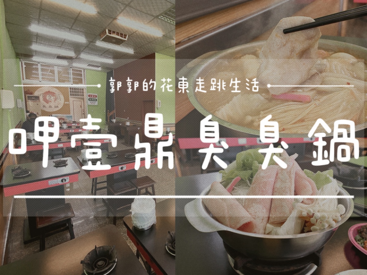 【花蓮光復】呷壹鼎臭臭鍋┃日常用餐系列，鄰近光復糖廠的地方性小火鍋┃