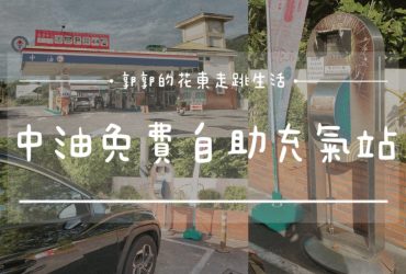 【生活開箱】中油免費自助充氣站┃養成定期檢視胎壓的好習慣，中油pay app查詢便利又省時┃