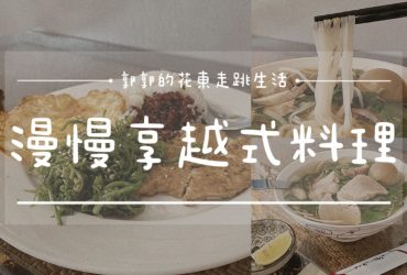 【花蓮鳳林】漫慢享越式料理┃越籍媽媽的車庫餐廳，Q彈勁道的家常手工河粉┃