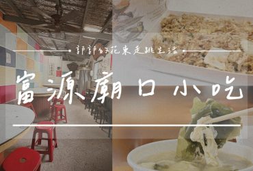 【花蓮瑞穗】富源廟口小吃┃日常用餐系列，富源村落內的高人氣在地小吃店┃