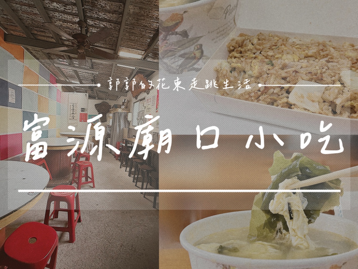 【花蓮瑞穗】富源廟口小吃┃日常用餐系列，富源村落內的高人氣在地小吃店┃