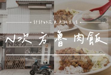 【花蓮光復】N次方魯肉飯┃日常用餐系列，滿滿滷肉膠質與肉燥的香甜滋味┃