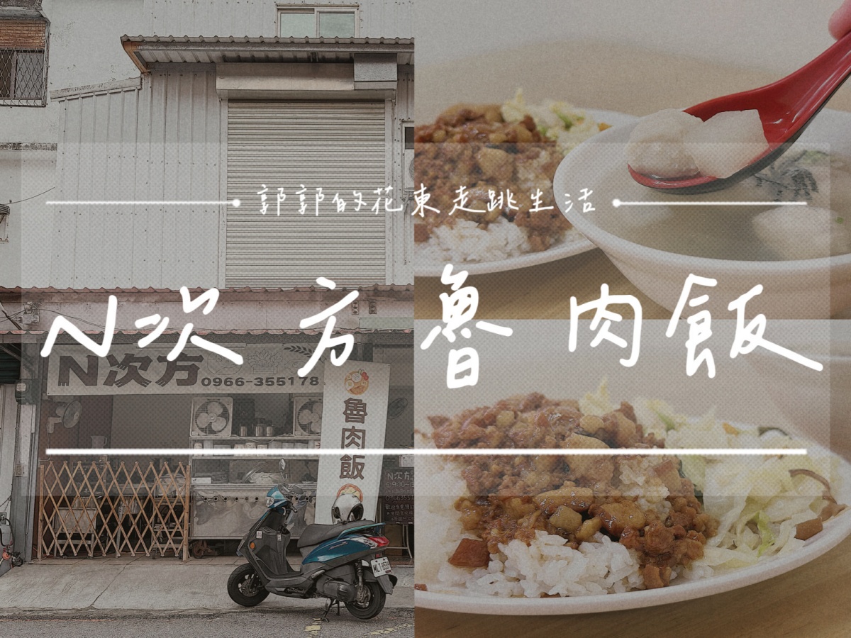 【花蓮光復】N次方魯肉飯┃日常用餐系列，滿滿滷肉膠質與肉燥的香甜滋味┃