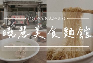 【花蓮光復】曉慧美食麵館┃日常用餐系列，光復在地人氣小吃部┃