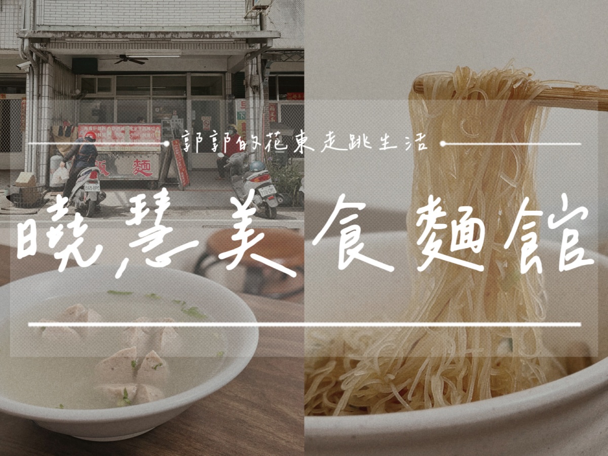 【花蓮光復】曉慧美食麵館┃日常用餐系列，光復在地人氣小吃部┃