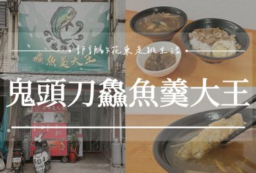 【花蓮光復】鬼頭刀鱻魚羹大王┃日常用餐系列，不用跑到成功就能吃到的特色小吃┃