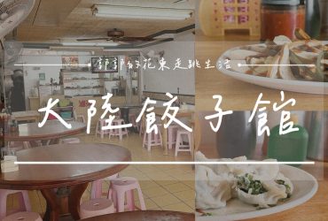 【花蓮光復】大陸餃子館┃會爆汁的韭菜水餃，在地最具代表性的老字號小吃店┃