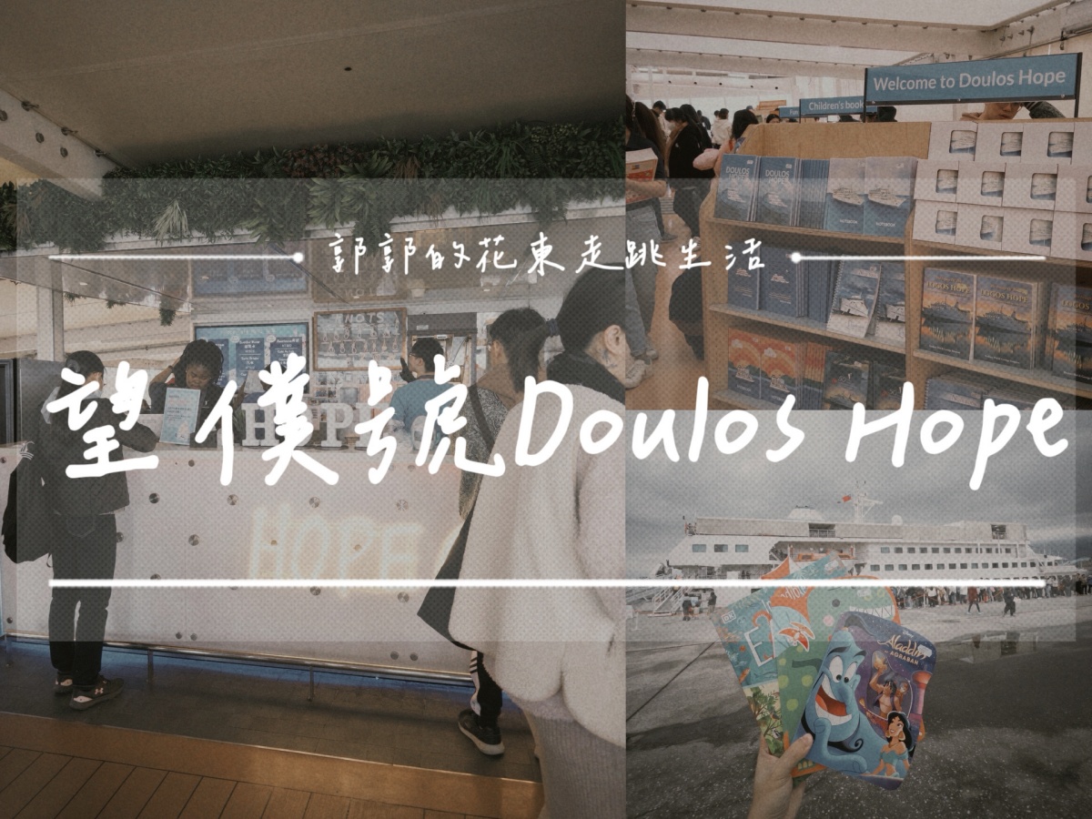 【生活開箱】海上圖書館 望僕號Doulos Hope花蓮停靠┃下一站基隆，把握最後上船機會┃