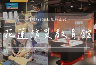 【花蓮遊記】花蓮防災教育館┃防災五體驗一次玩透透，下雨天也能玩的免費親子景點┃