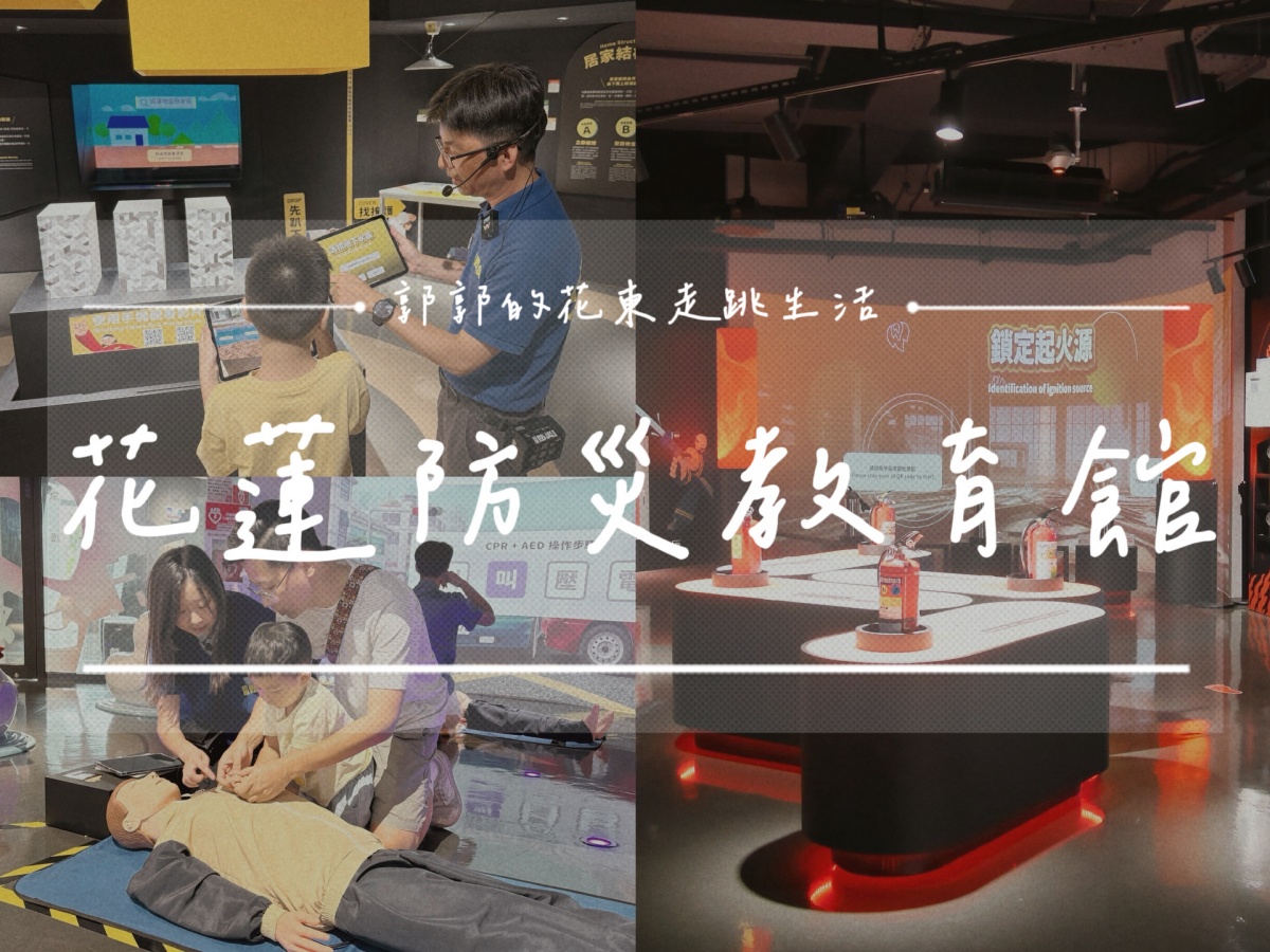 【花蓮遊記】花蓮防災教育館┃防災五體驗一次玩透透，下雨天也能玩的免費親子景點┃