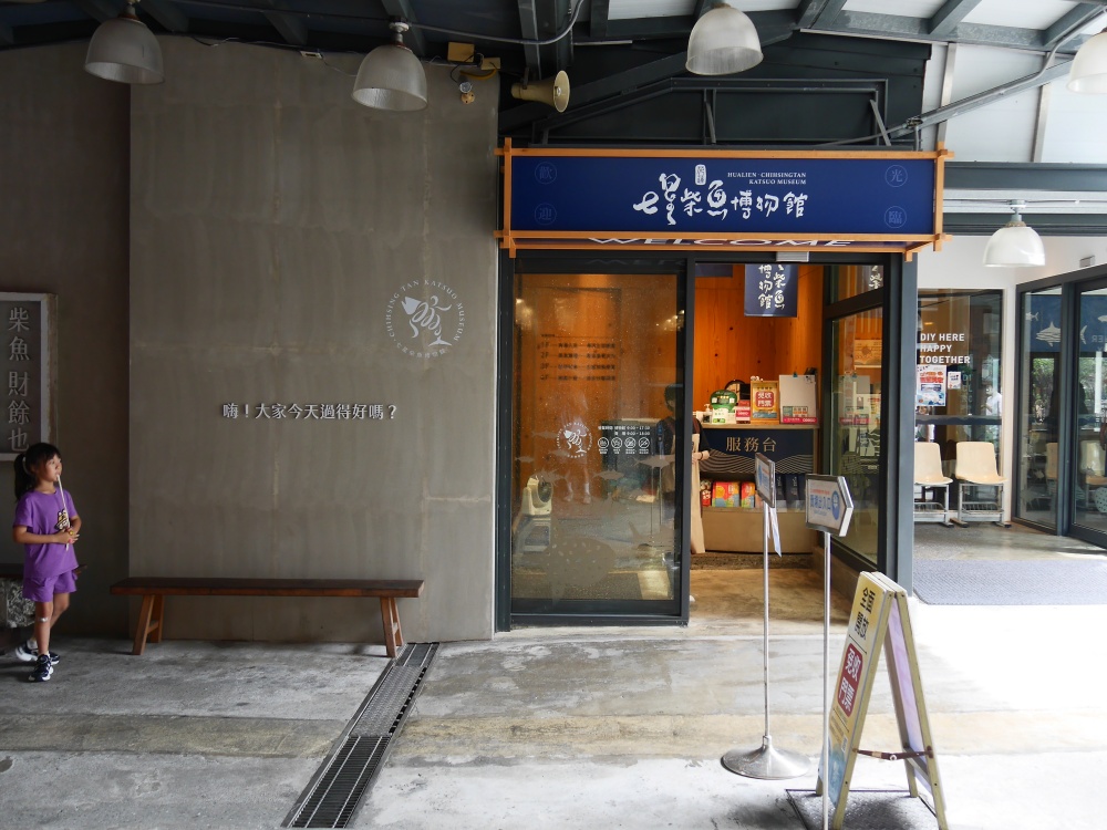 【花蓮遊記】七星柴魚博物館┃親子旅行必收，不用害怕下雨天的室內探索之旅┃