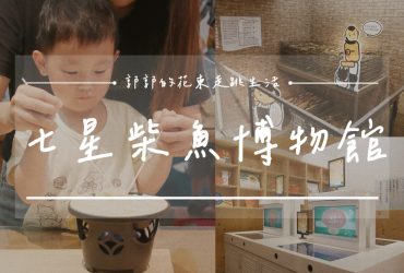【花蓮遊記】七星柴魚博物館┃親子旅行必收，不用害怕下雨天的室內探索之旅┃