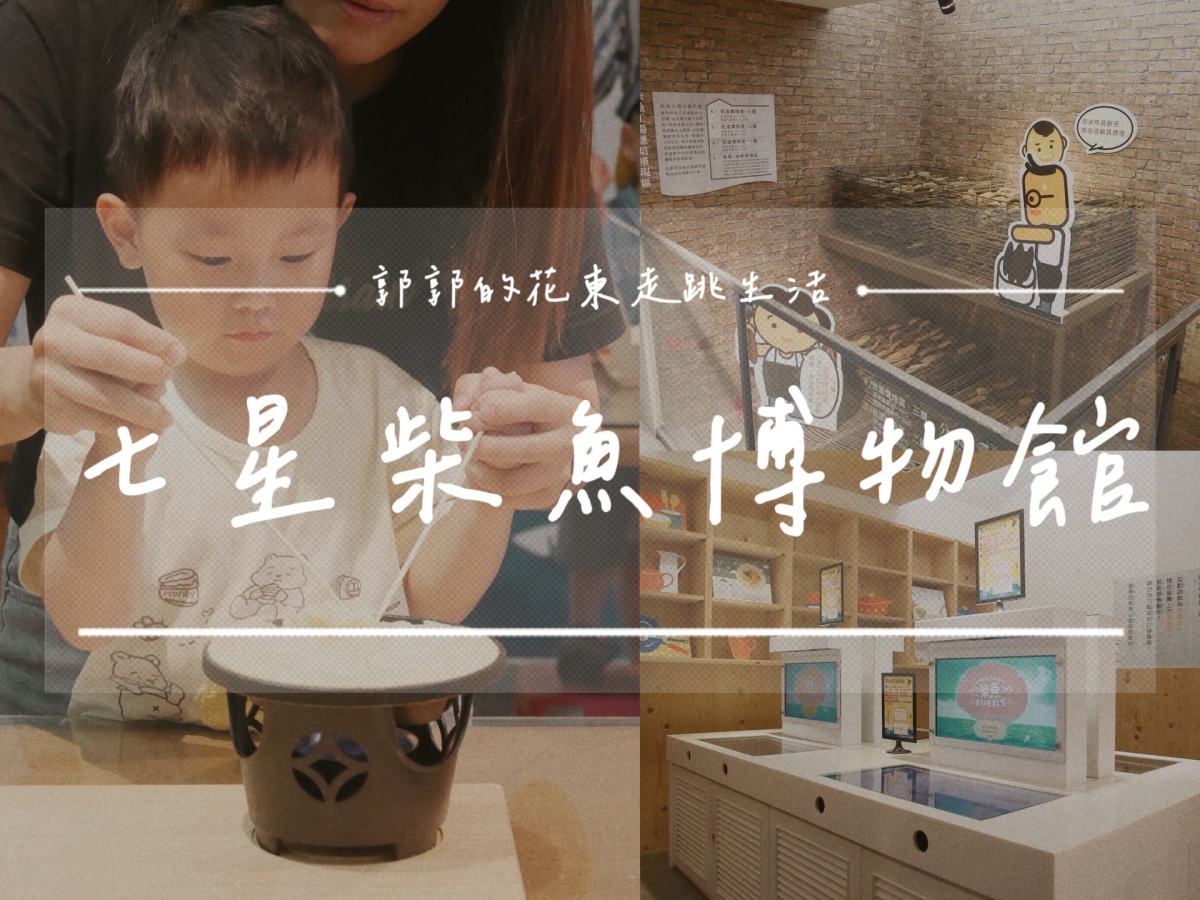 【花蓮遊記】七星柴魚博物館┃親子旅行必收，不用害怕下雨天的室內探索之旅┃