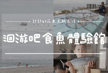 【花蓮遊記】洄遊吧食魚體驗館┃當季洄游魚見面會，半日親子摸魚行程推薦┃