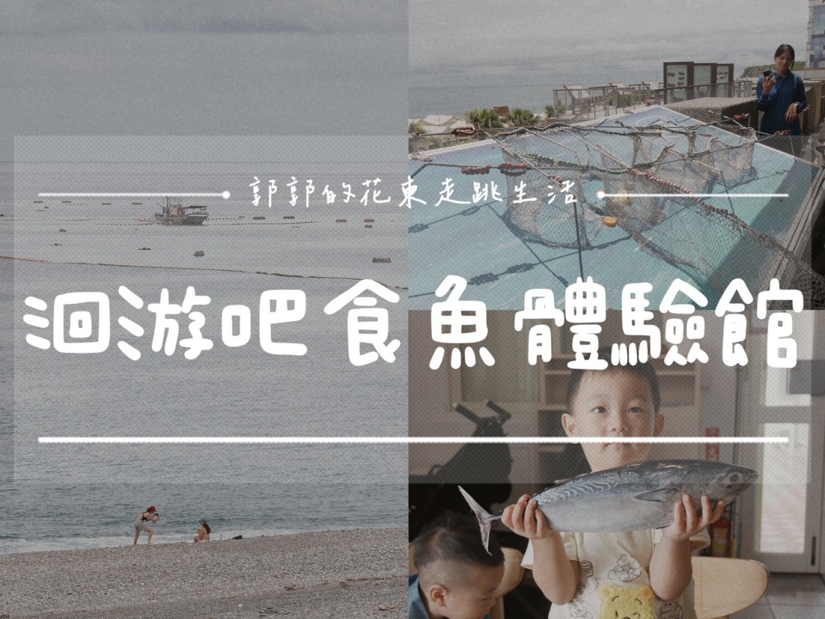 【花蓮遊記】洄遊吧食魚體驗館┃當季洄游魚見面會，半日親子摸魚行程推薦┃